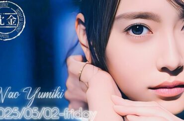 2025-05-02 沈黙の金曜日 - 酒井健太 (アルコ&ピース)・弓木奈於 (乃木坂46)