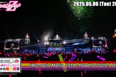 ももクロ地獄百景 (2025.05.06) / 『Momoclo Mania 2018 -Road to 2020-』DAY2