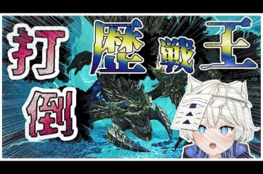 【 #モンスターハンターワイルズ 】初見さん歓迎！歴戦王！！！倒すぞ！！全身作りたい！参加型！！ 【獅子宮リオ / 新人Vtuber】