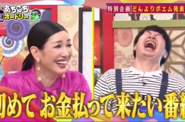 あちこちオードリー2025年5月6日特別企画『どんよりポエム発表会』四千頭身後藤、森三中黒沢、神田愛花が、普段モヤモヤしていることをポエムにして発表！アンミカのポジティブアドバイスが炸裂！