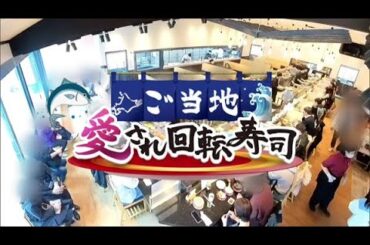 ご当地・愛され回転寿司 函館編【どさんこワイド179】 2025-05-06