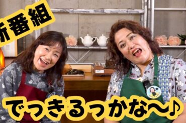 【新番組】皆口裕子と斉藤貴美子のでっきるっかな〜♪