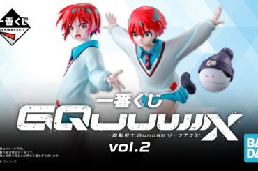 黒沢ともよさんによるナレーション！！一番くじ 機動戦士Gundam GQuuuuuuX（ジークアクス） vol.2［PV］