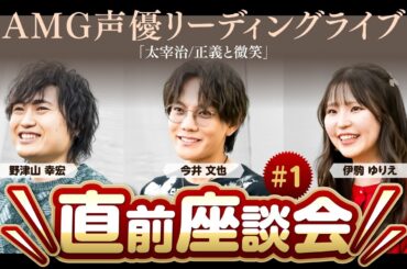 【#リーディングライブ】いよいよ4/26！野津山幸宏・今井文也・伊駒ゆりえに今の気持ちを聞いてみた！#1（小林裕介くんｺﾞﾒﾝﾈ🙏）