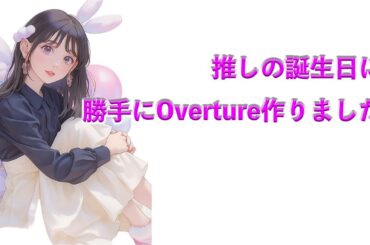 推しの誕生日に勝手にOverture作りました、、、