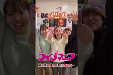 ◤#ライブマニア◢第2話放送間近！！サーキットフェスでおじさんが出会うアーティストは… ＃メとメ #Shorts