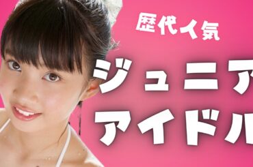 【賛否あり】歴代人気ジュニアアイドルおすすめ10選