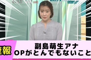 おはよう日本の副島萌生アナ OPがとんでもないことに