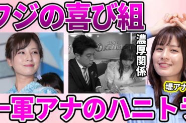 【フジテレビ】堤礼実アナが先輩アナウンサーの旦那に"ハニートラップ"！発覚した悪女の顔に驚愕…フジテレビの悪気風習…カースト制度上位アナの驚き待遇に驚きを隠せない…
