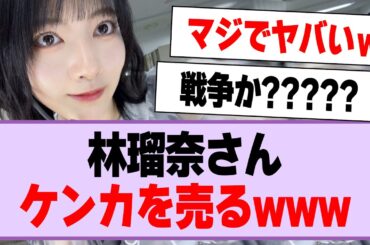 林瑠奈さん、ケンカを売るww【乃木坂46・乃木坂工事中・林瑠奈】