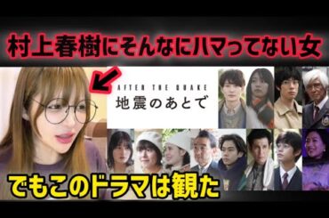 【原作/村上春樹】「地震のあと」の4つの物語。少し難解だったけど…NHKドラマ『地震のあとで』を観た感想【ドラマ紹介】