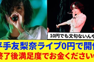 【平手友梨奈（23） 0円でライブを開催するも、終了後お金を要求するww】に対する反応集 【平手友梨奈】 【欅坂】 【てち】