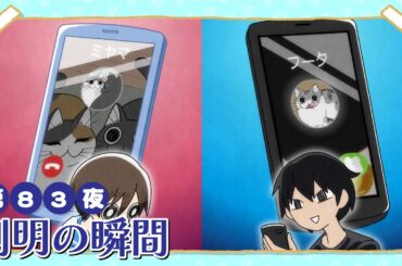 アニメ『夜は猫といっしょ』第83夜「判明の瞬間」