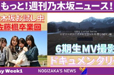 【コメント返し】6期生＆アンダラドキュメンタリー＆乃木坂お試し中佐藤楓卒業回！ 【もっと！週刊乃木坂ニュース】 #乃木坂46 #乃木説