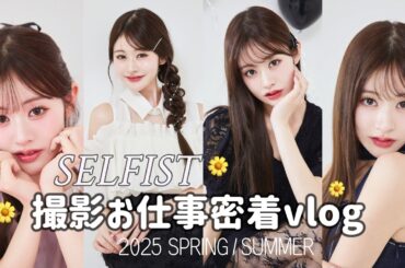 【モデル撮影の日】🪽| SELFIST現場密着DAY🌼