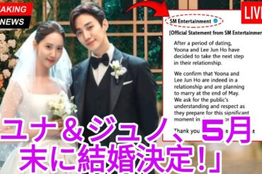 所属事務所が公式発表：ユナとイ・ジュノが5月末に結婚します！