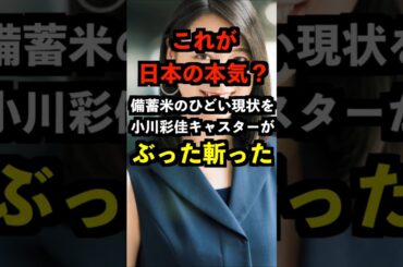 【これが日本の本気？】備蓄米のひどい現状を小川彩佳キャスターがぶった斬った
