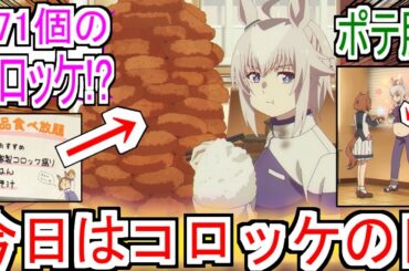 【シングレ】『今日はコロッケの日』についての反応【ウマ娘シンデレラグレイ】【オグリキャップ】【コロッケの日】【アニメ反応集】【反応集】