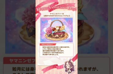 バレンタイン特別チョコ ヤマニンゼファーCV 今泉りおな 2着目 風 舞台ウマ娘 Valentine #ウマ娘 #Shorts #short #shortvideo