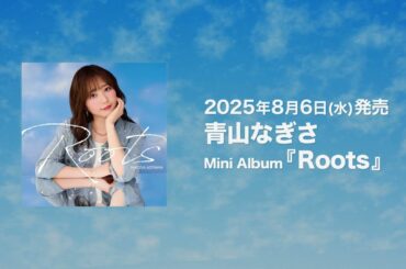 【試聴動画】青山なぎさ Mini Albumリード曲『夏の夢』#青山なぎさ_Roots #青山なぎさ