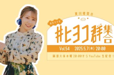 夏川椎菜の #ヒヨコ群集合！ Vol.54