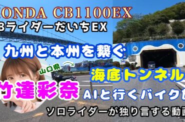 関門海峡の海底トンネルを竹達彩奈AIとバイクで渡る