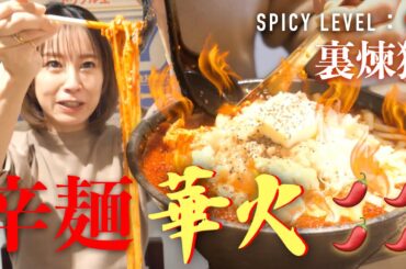 【激辛ラーメン】唐辛子たっぷり🌶️辛麺華火さんの裏煉獄をいただいたら衝撃の…🔥😋