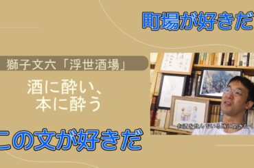 酒に酔い、読書に酔う―獅子文六「浮世酒場」【酒と読書】
