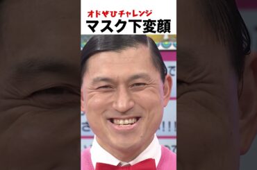 【オドぜひチャレンジ！マスク下変顔】マスクの下で変顔をしてるか当てるゲーム #オドぜひチャレンジ #オードリー #オドぜひ #Shorts