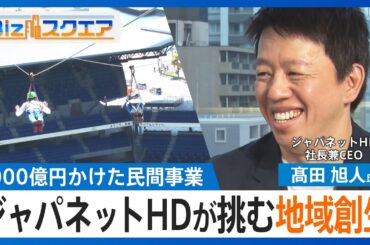 ジャパネットHDが挑む地域創生、髙田旭人社長が語る　1000億円かけた長崎スタジアムシティ【Bizスクエア】