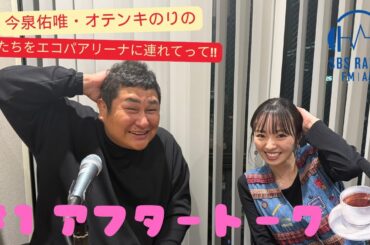 【今泉佑唯・オテンキのりの私たちをエコパアリーナに連れてって‼】＃１  アフタートーク