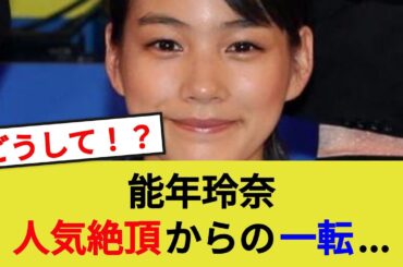 能年玲奈、人気絶頂期から一転して現在は？