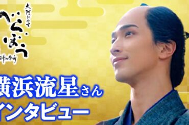 【べらぼう】1番悩んだのは瀬川（小芝風花さん）との恋心です：蔦屋重三郎役の横浜流星さん撮影裏話インタビュー【大河ドラマ】ネタバレ