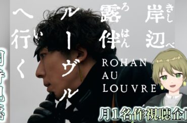 【岸辺露伴ルーブルへ行く】５月の名作同時視聴🎬 ジョジョ原作の実写版を一緒に見よう！