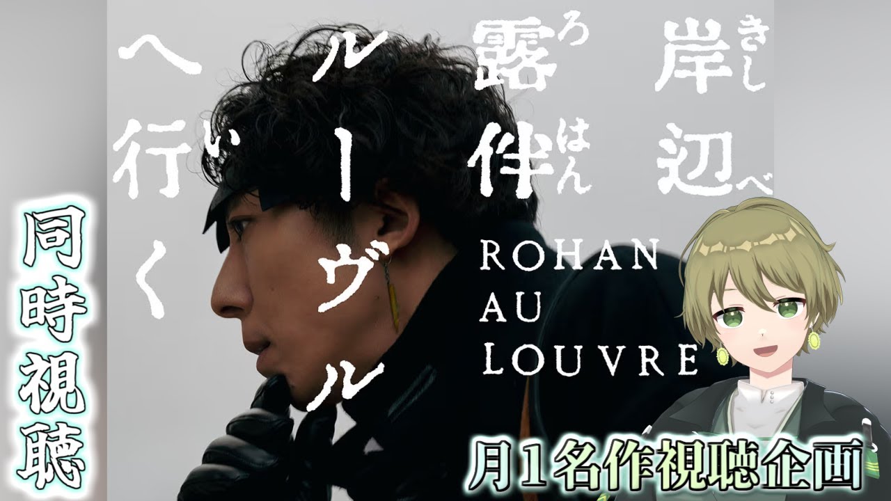 【岸辺露伴ルーブルへ行く】5月の名作同時視聴🎬 ジョジョ原作の実写版を一緒に見よう! 【岸辺露伴ルーブルへ行く】5月の名作同時視聴🎬 ジョジョ原作の実写版を一緒に見よう!