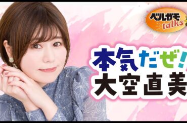 【無料版】本気だぜ！大空直美　第47回