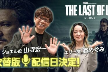 【吹替版配信日決定】THE LAST OF US シーズン２｜山寺宏一＆潘めぐみコメント付きプロモ映像（U-NEXTにて独占配信中）