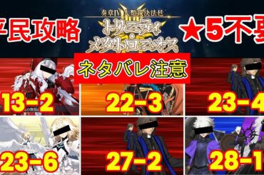 🔴【FGO】『奏章4』奏章4の難所攻略 | 平民編成 |  自前★5鯖無し | 配布鯖 | 配布概念礼装『人類裁決法廷 トリニティメタトロニオス』【参考用】