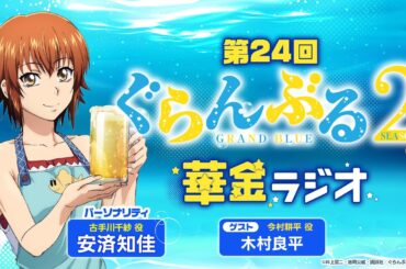 第24回 ぐらんぶる華金ラジオ