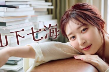 【#山下七海】ボイスドラマ＆読み聞かせ音声コンテンツ付きデジタル写真集『ななみゅーず』好評発売中！　Nanami Yamashita