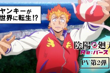 【25年7月放送】TVアニメ『陰陽廻天 Re:バース』PV第２弾｜7月2日よりフジテレビ「+Ultra」ほかにて毎週水曜24:45~放送開始!