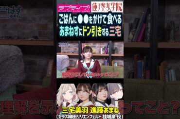 【蓮ノ空】ごはんに●●をかける進藤あまねにドン引きする三宅美羽【Link! Like! ラブライブ!】#shorts リンクラ セラス 桂城泉 声優 あまねす バンドリ D4DJ Morfonica