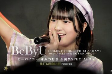 ビーバイユー 永久つむぎ 生誕祭SPECIAL!! [ 2024.10.12 ＠ GOTANDA G2 ]