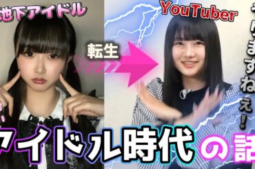 地下アイドル時代の話【私が一番可愛い！】