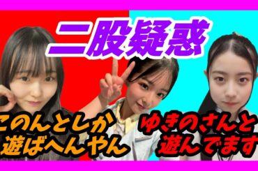 【二股疑惑】ゆきの先輩の愛は誰のもの⁉︎ 『どっちも好きやで』(このん)としか遊んでない!?【田中雪乃/中川朋香/NMB/SHOWROOM】