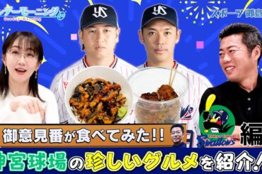 【御意見番が食べてみた2025　関東球団を食べ尽くせ編】神宮球場の珍しいグルメを紹介！！試合前の腹ごしらえにもピッタリなグルメを上原浩治さん、唐橋ユミさんが実食！