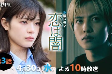 「恋は闇」第3話60秒PR！！