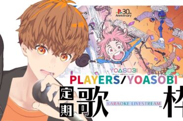 【定期歌枠】「PLAYERS/YOASOBI」Project: MEMORY CARD　#音歌ライブ