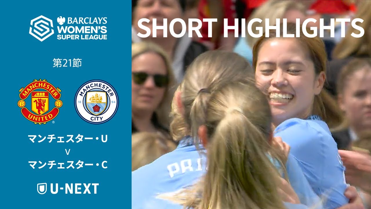長谷川唯が敵地オールド・トラフォードで1アシストも…【ショートハイライト|マンチェスター・U v マンチェスター・C 】Women’s Super League 第21節 長谷川唯が敵地オールド・トラフォードで1アシストも...【ショートハイライト|マンチェスター・U v マンチェスター・C 】Women's Super League 第21節