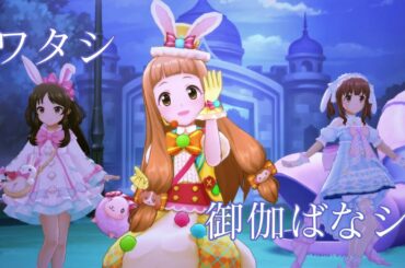 ワタシ御伽ばなシ（市原仁奈、橘ありす、緒方智絵里、双葉杏、安部菜々）【デレステMV】